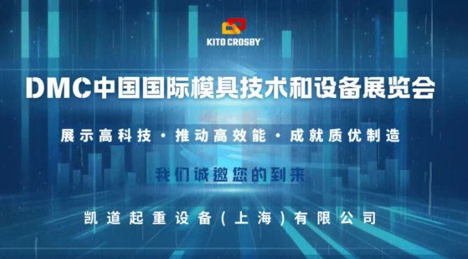 2025KITO在上海新國際會展中心(DMC2025) 期待與您相見